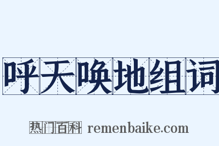 呼天唤地组词是什么意思的图片